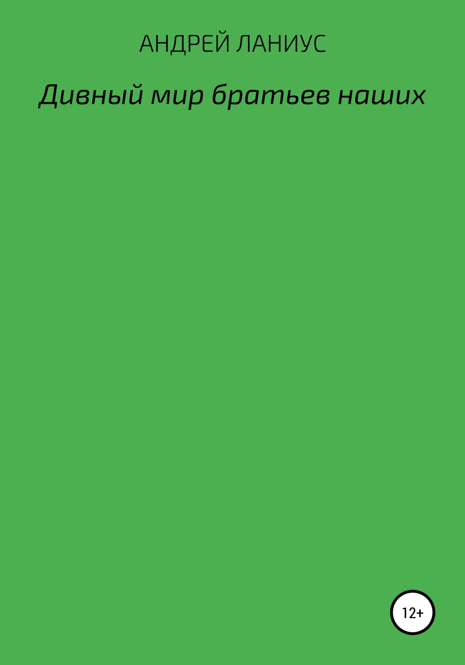 Дивный мир братьев наших - Андрей Ланиус