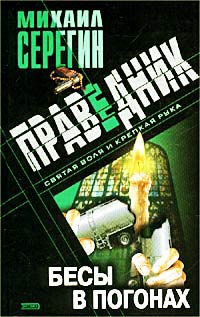Бесы в погонах - Михаил Серегин