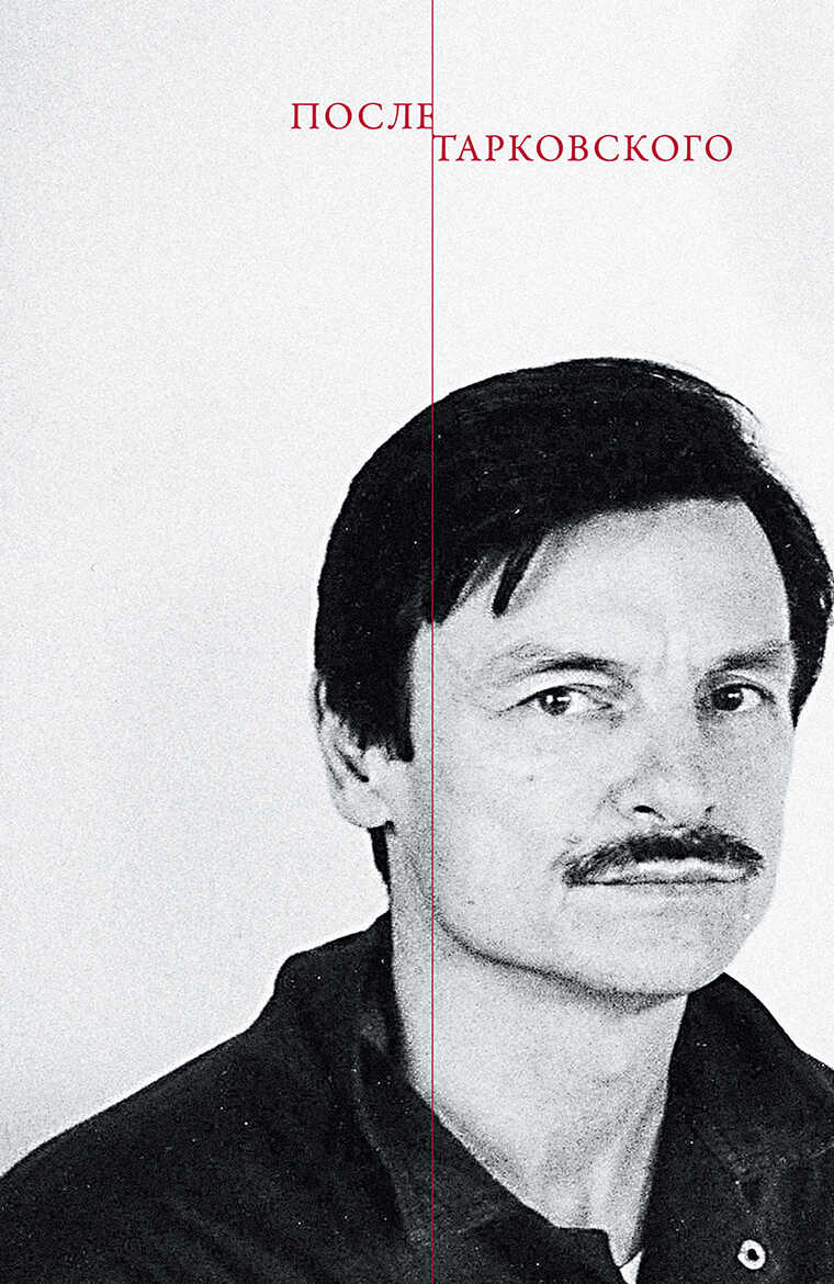 После Тарковского - Коллектив авторов