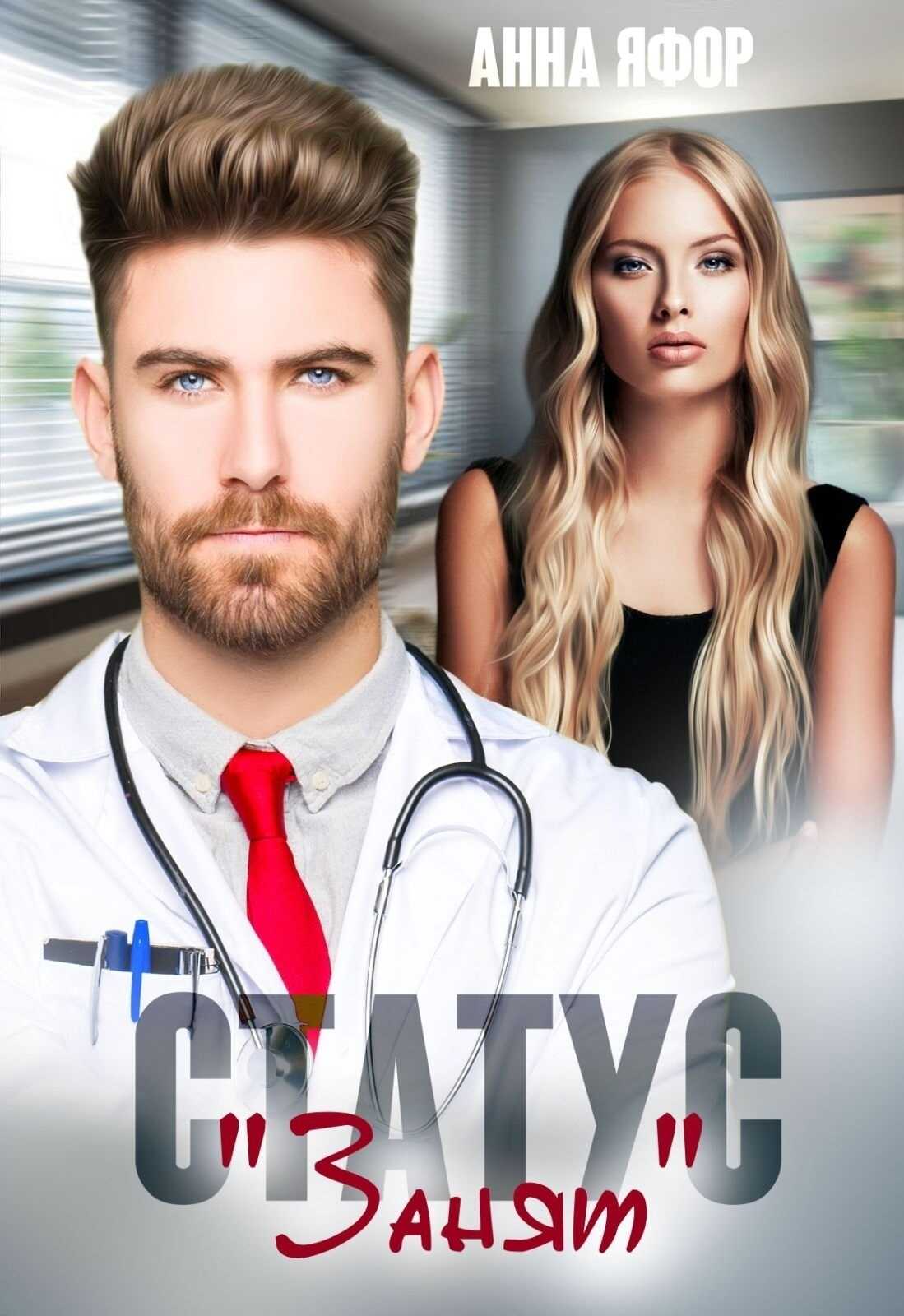 Статус &quot;Занят&quot; - Анна Яфор