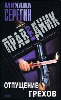 Отпущение грехов - Михаил Серегин