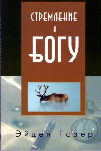 Тозер Эйден - Стремление к Богу