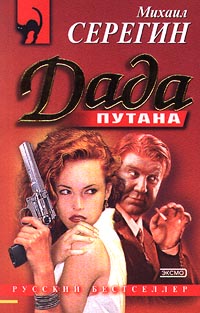 Дада - Михаил Серегин