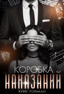Коробка Наказаний - Крис Гофман