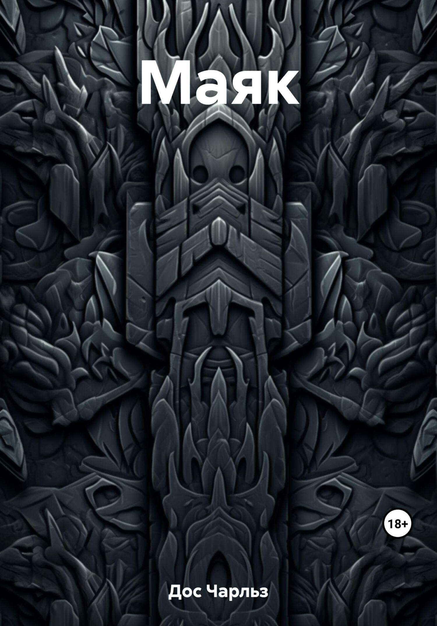 Маяк - Чарльз Дос