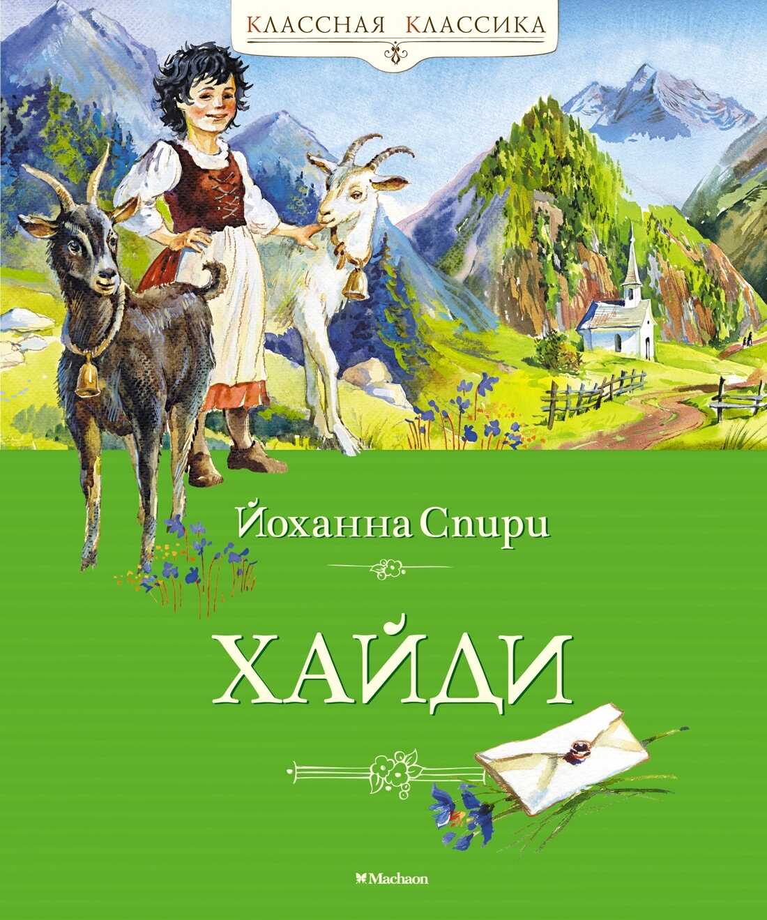 Хайди - Йоханна Спири