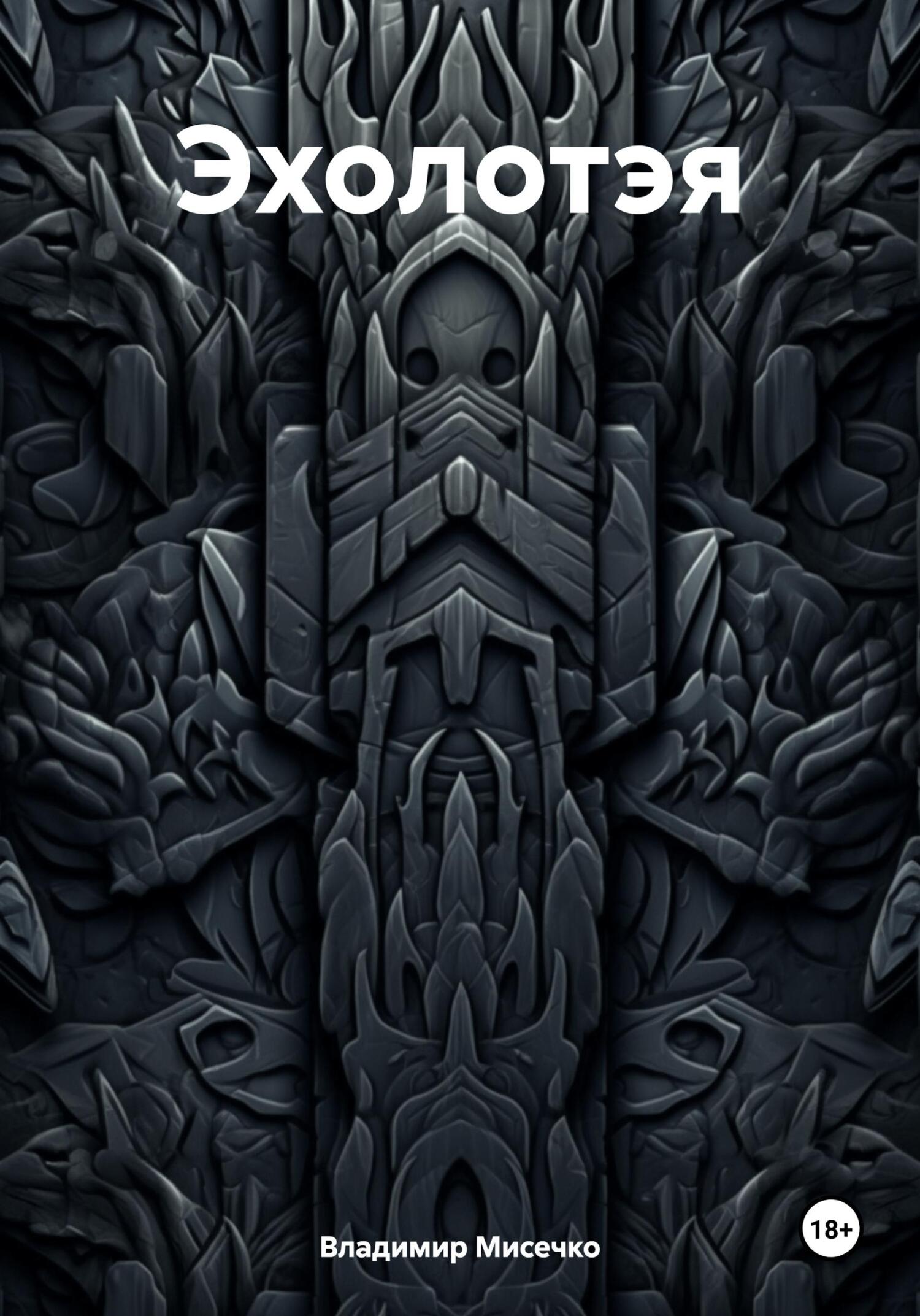 Эхолотэя - Владимир Александрович Мисечко