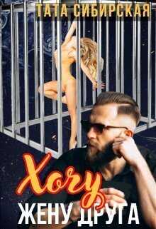 Хочу жену друга - Тата Сибирская