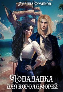 Попаданка для короля морей - Аманда Франкон