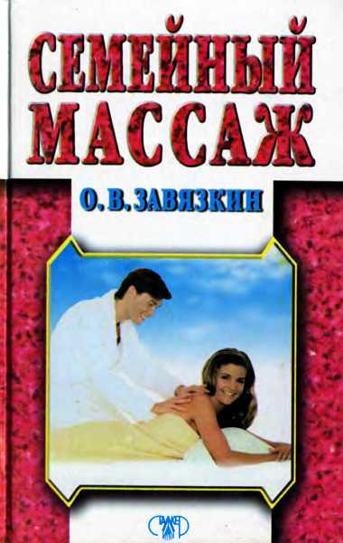 Семейный массаж - Олег Владимирович Завязкин