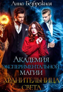 Академия экспериментальной магии. Хранительница света - Анна Безбрежная