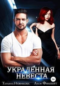 Украденная невеста - Татьяна Новикова