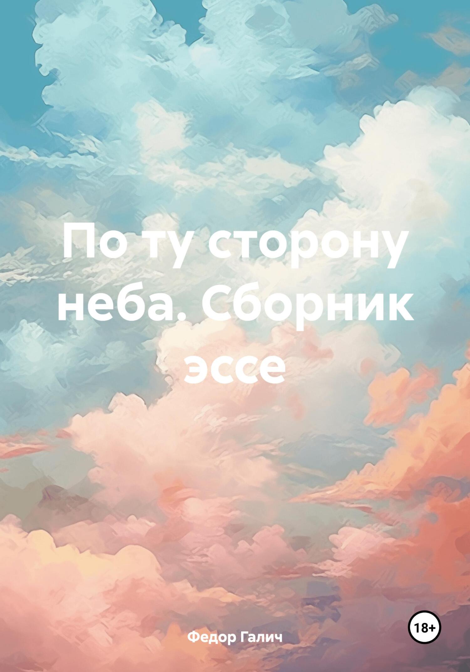 По ту сторону неба. Сборник эссе - Федор Галич