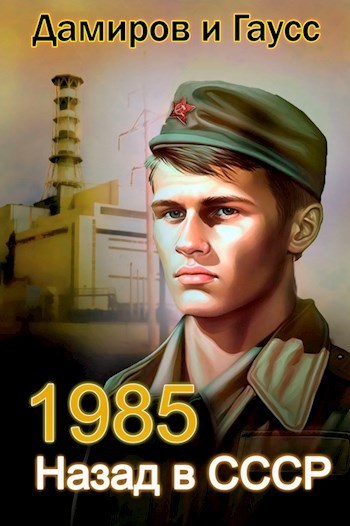 Назад в СССР: 1985 - Максим Гаусс