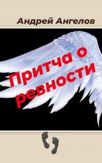 Притча о ревности - Андрей Петрович Ангелов