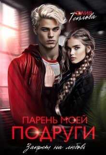 Парень моей подруги. Запрет на любовь - Юлия Теплова