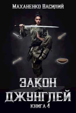 Закон джунглей. Книга 4. - Василий Михайлович Маханенко