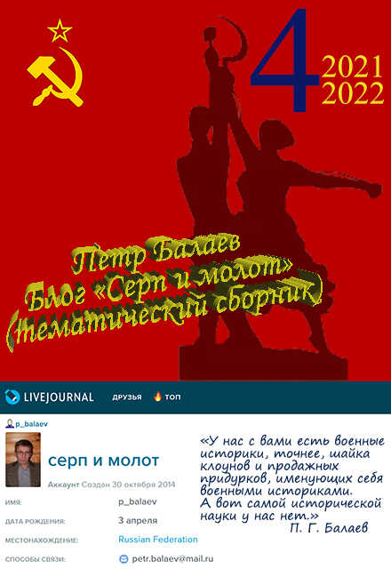 Блог «Серп и молот» 2021–2022 - Петр Григорьевич Балаев