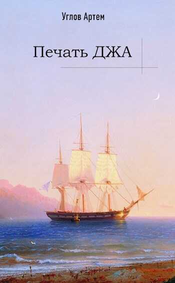 Печать Джа - Артем Углов