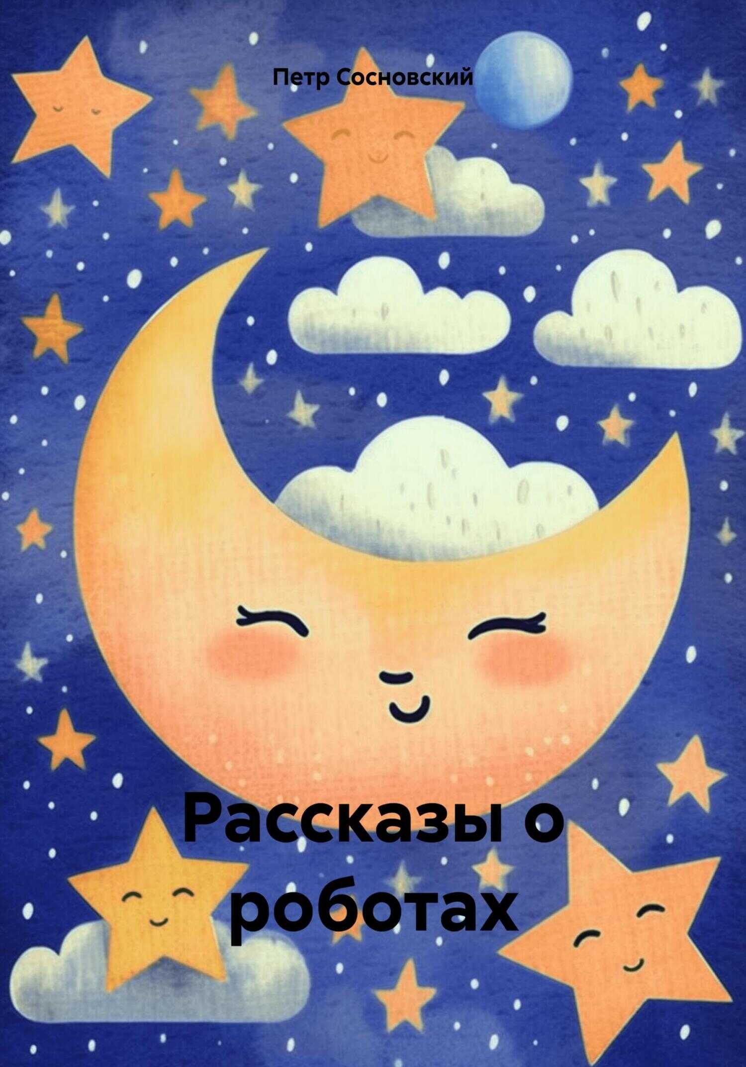 Рассказы о роботах - Петр Сосновский