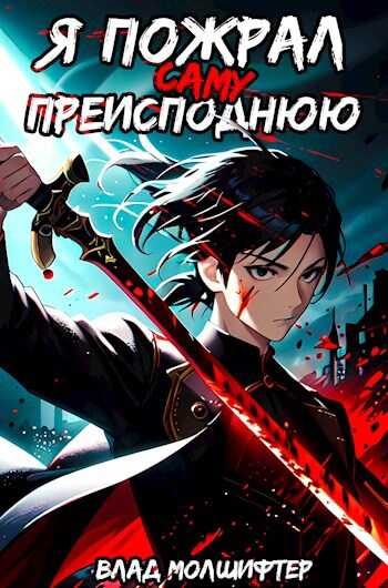 Я пожрал саму Преисподнюю - Влад Молшифтер