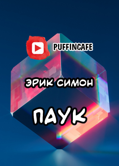 Симон Эрик - Паук