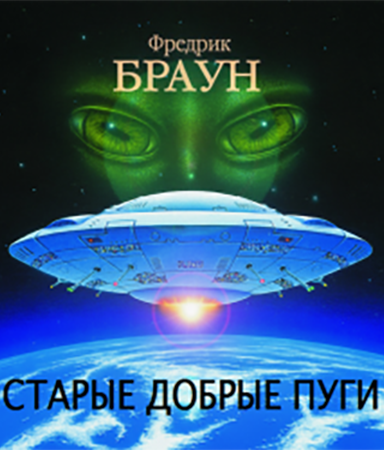 Старые добрые пуги [Все достойные бемсы] - Фредерик Браун