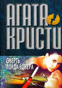 Смерть лорда Эдвера - Агата Кристи