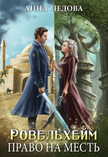 Право на месть - Анна Ледова