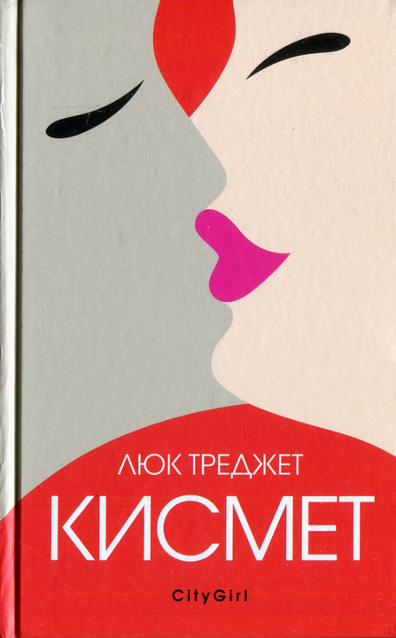 Кисмет - Люк Треджет