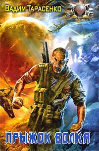 Прыжок Волка - Вадим Тарасенко