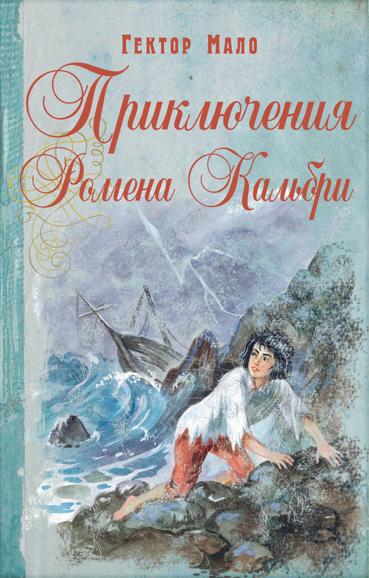 Приключения Ромена Кальбри - Гектор Анри Мало