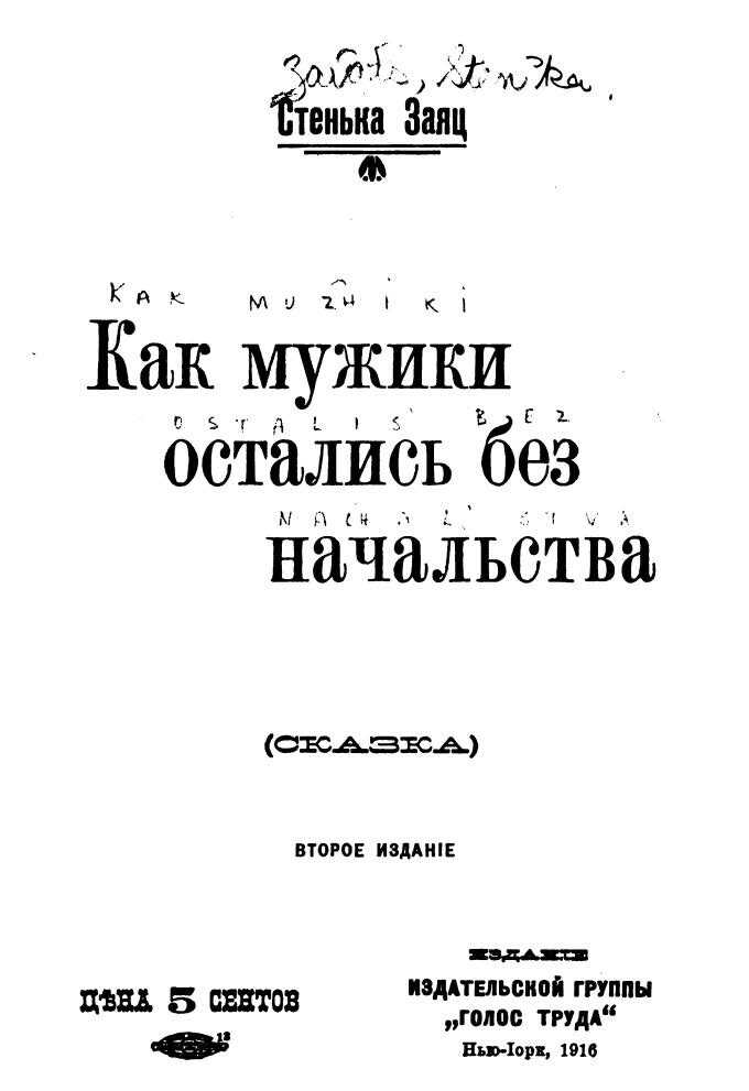 Как мужики остались без начальства (сказка) - Стенька Заяц