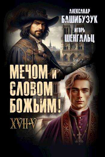 XVII. Мечом и словом Божьим! - Александр Вячеславович Башибузук