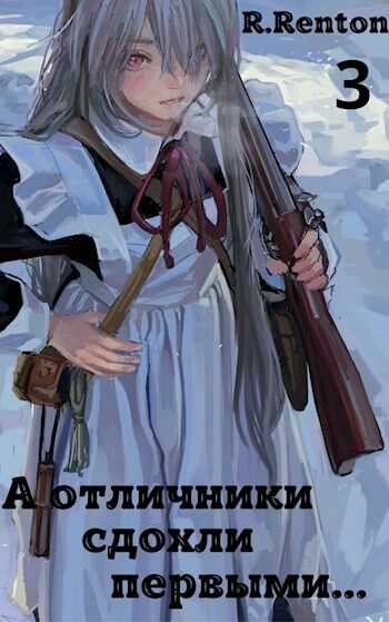 А отличники сдохли первыми… 3 - Рик Рентон