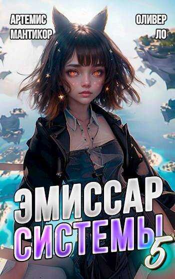 Администратор Реальности - Артемис Мантикор