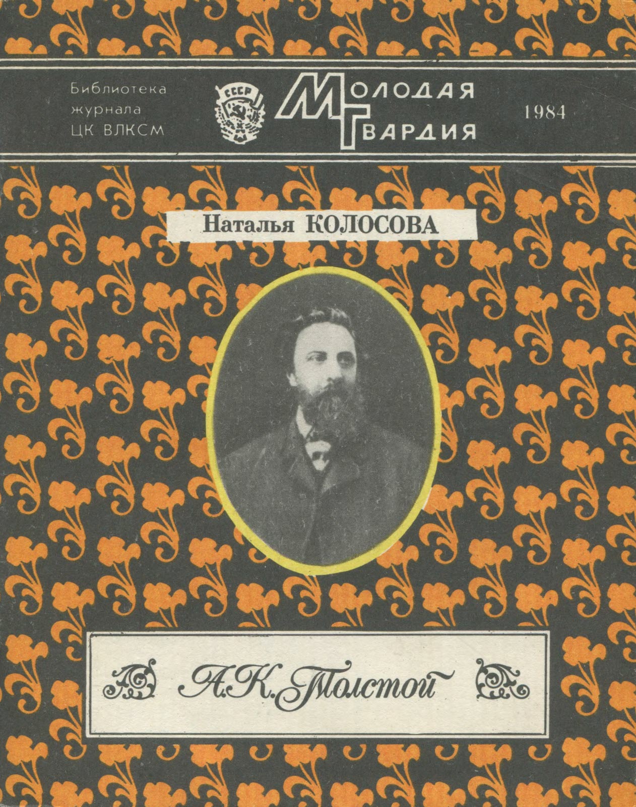 А. К. Толстой - Наталья Павловна Колосова