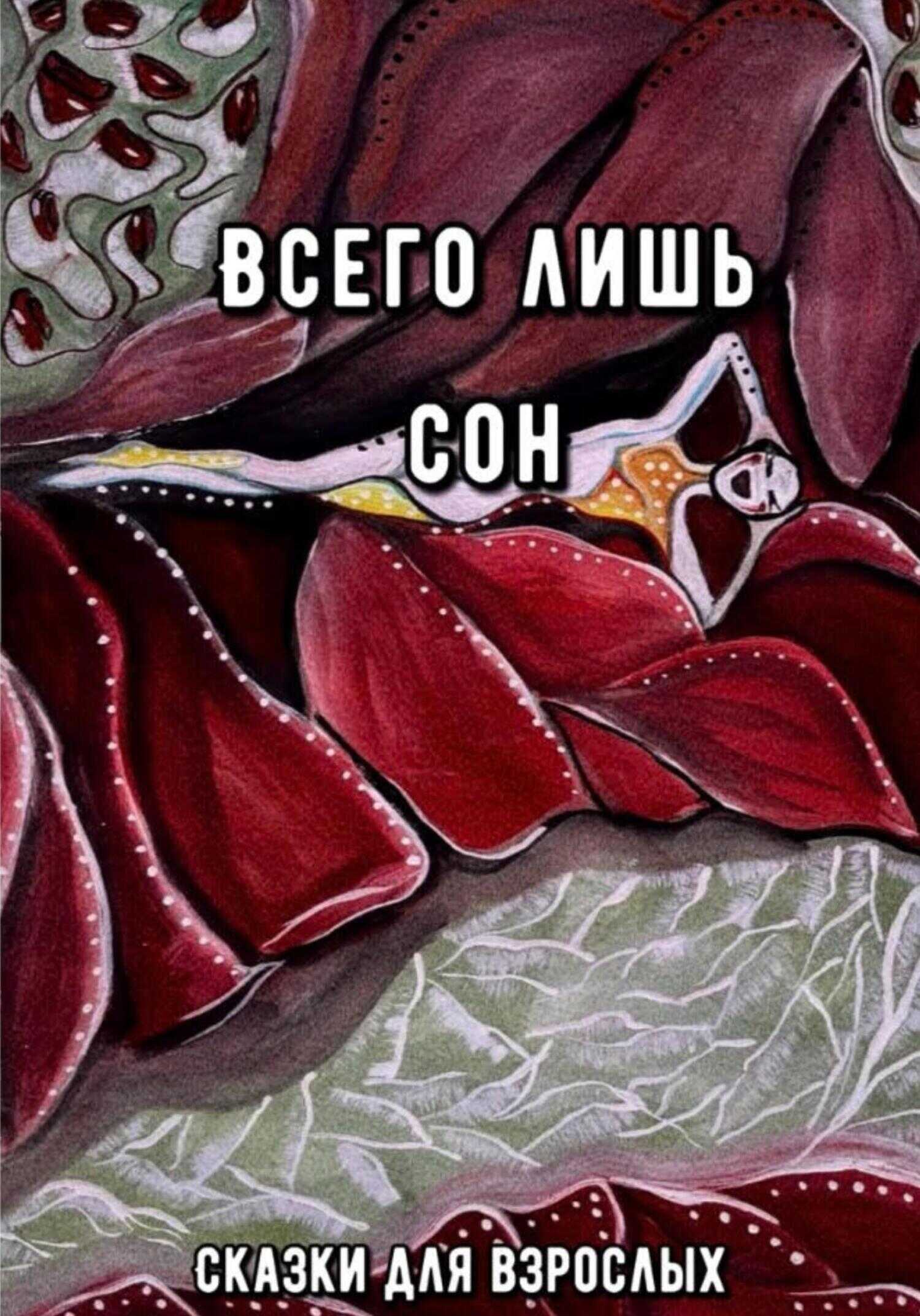 Всего лишь сон - Сказки для взрослых
