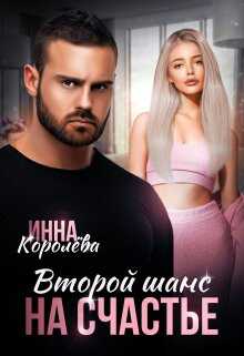 Второй шанс на счастье - Инна Королёва