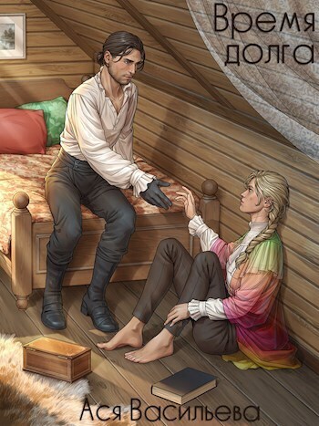 Время долга - Ася Васильева