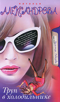 Труп в холодильнике - Наталья Александрова