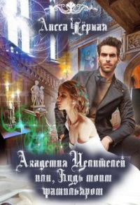 Академия целителеи&#774;, или Будь моим Фамильяром - Лисса Черная