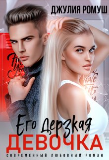 Его дерзкая девочка - Джулия Ромуш