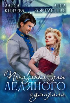 Попаданка для ледяного адмирала - Алиса Князева