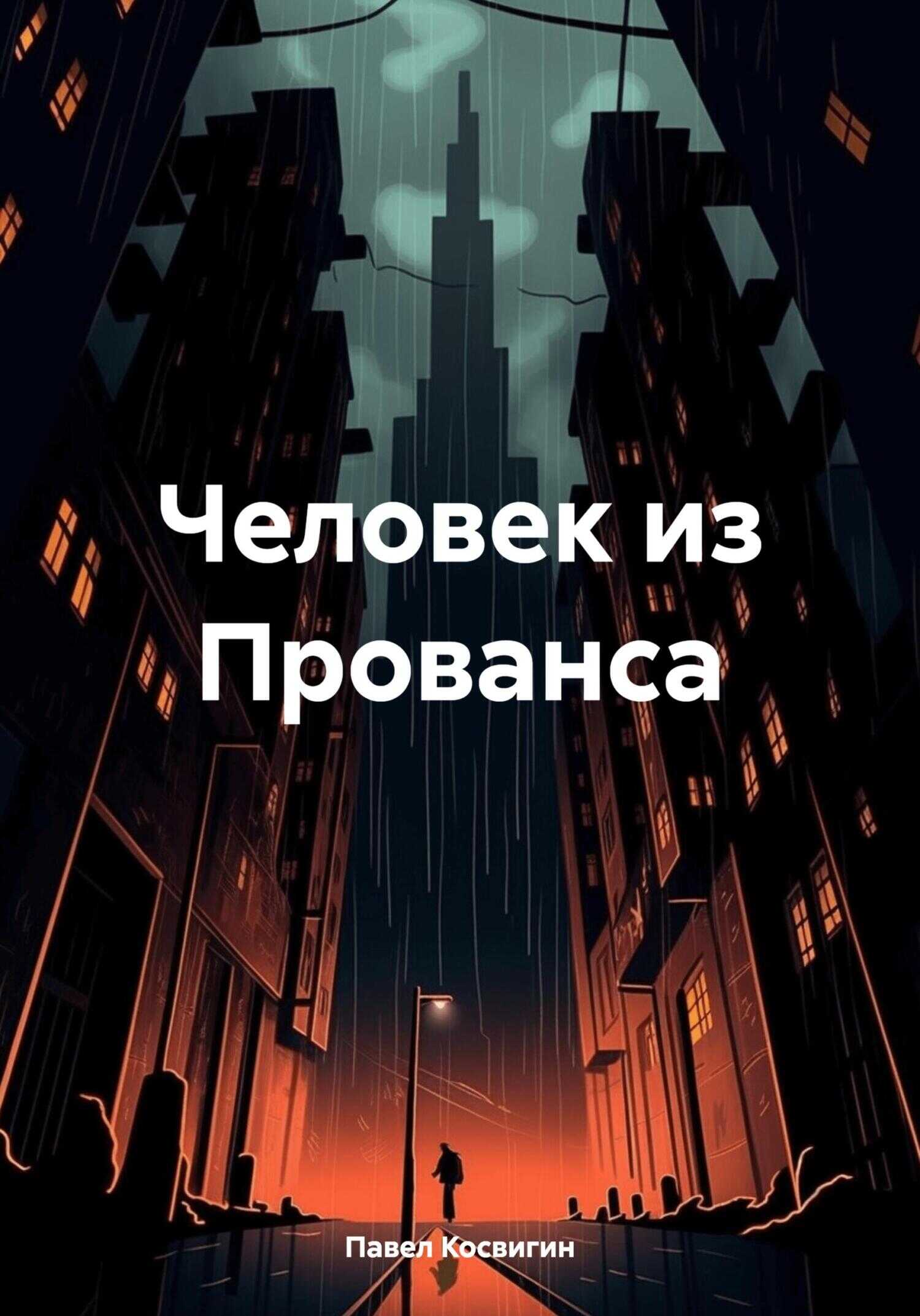 Человек из Прованса - Павел Косвигин