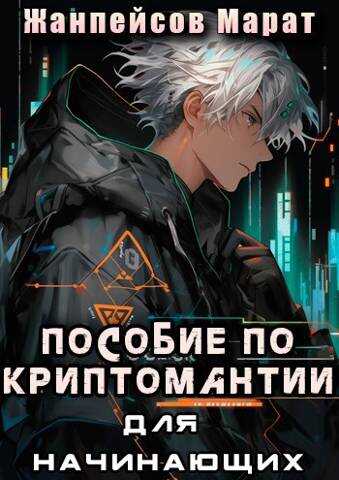 Практическое пособие по криптомантии. Для начинающих - Марат Жанпейсов