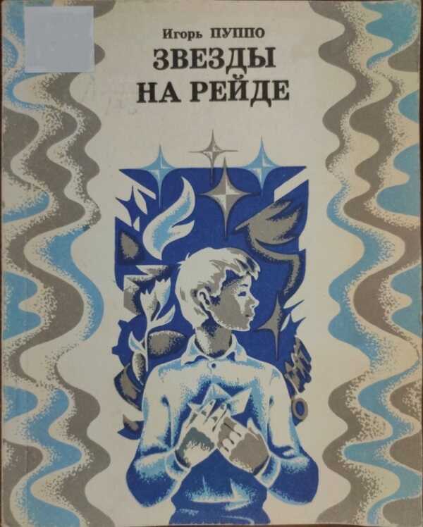 Звезды на рейде - Игорь Петрович Пуппо