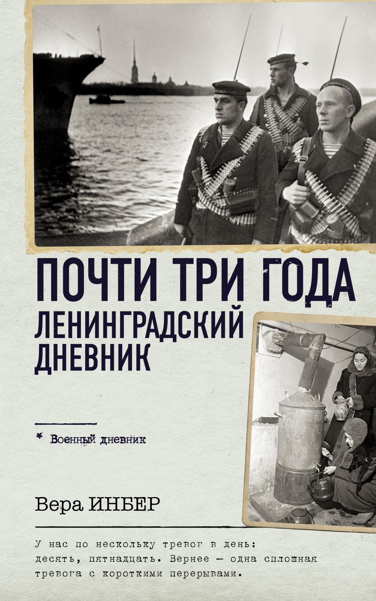 Почти три года. Ленинградский дневник - Вера Михайловна Инбер