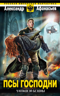 Псы господни - Александр Афанасьев