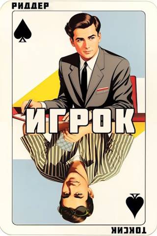 Игрок - Аристарх Риддер